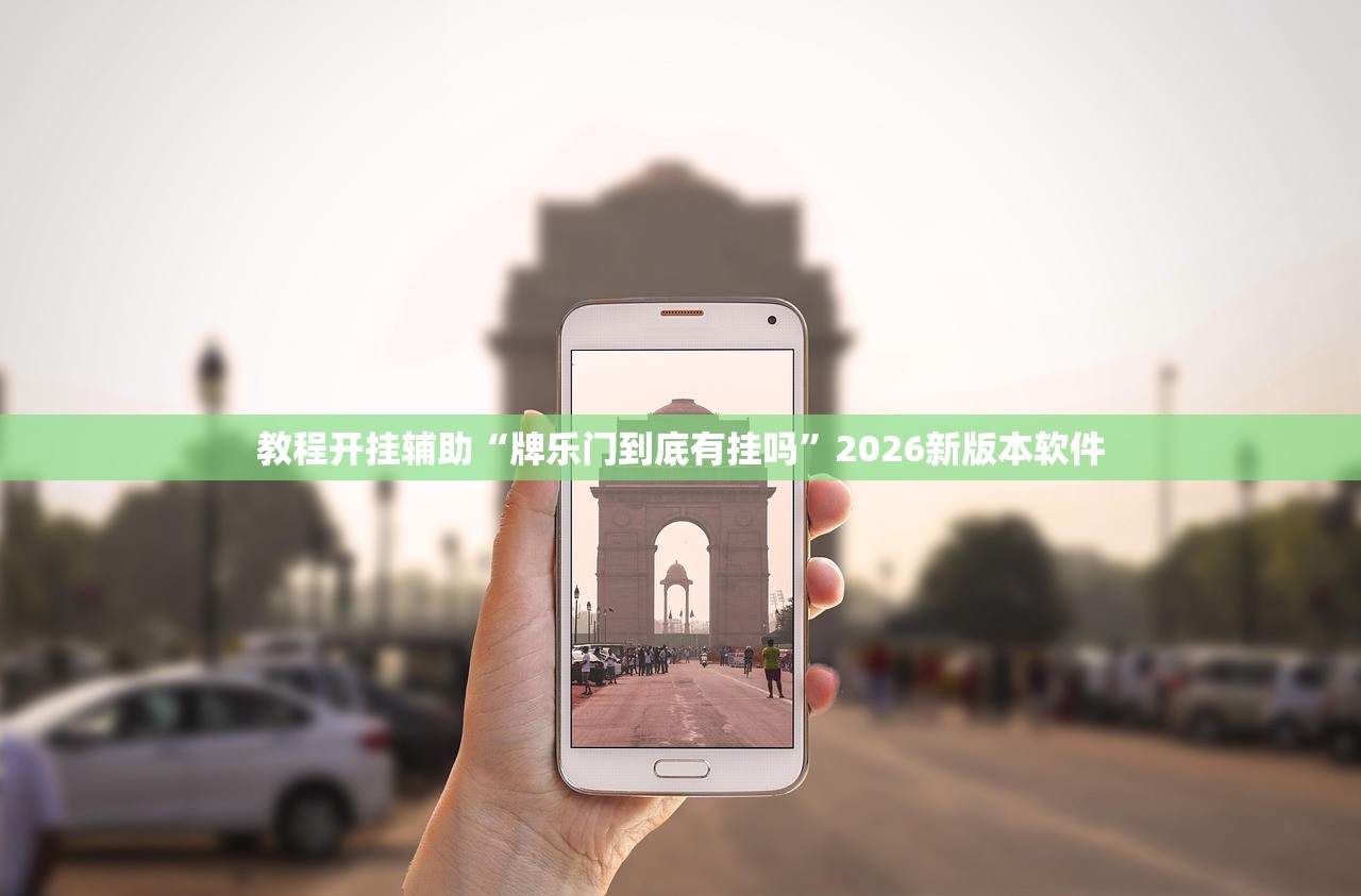 教程开挂辅助“牌乐门到底有挂吗”2026新版本软件