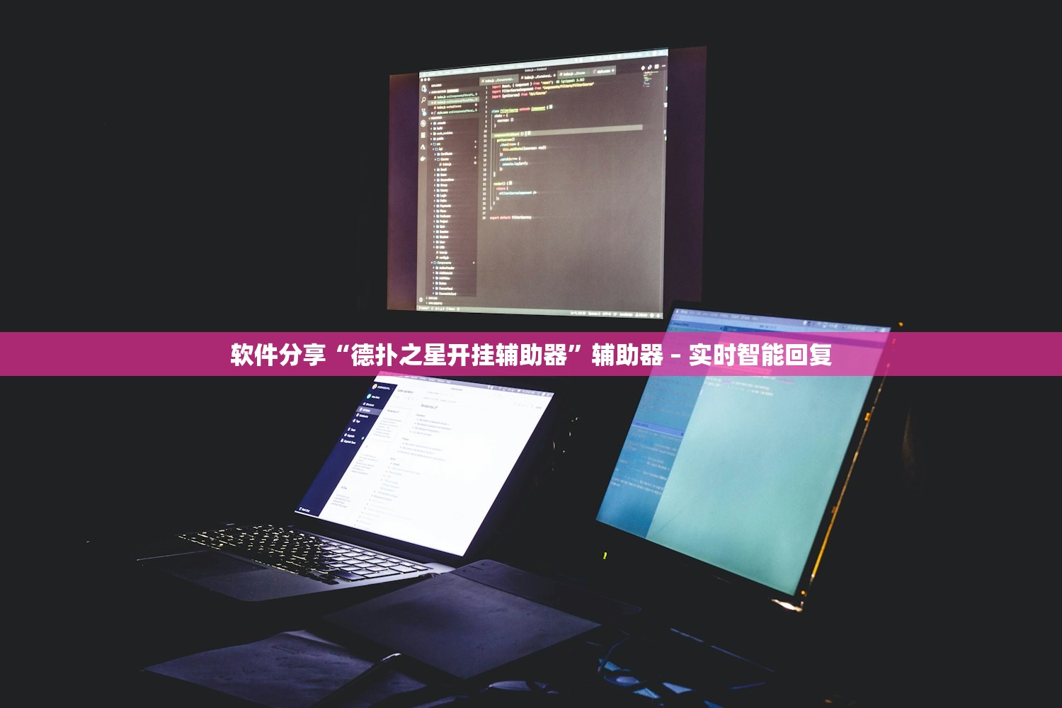 软件分享“德扑之星开挂辅助器”辅助器 – 实时智能回复