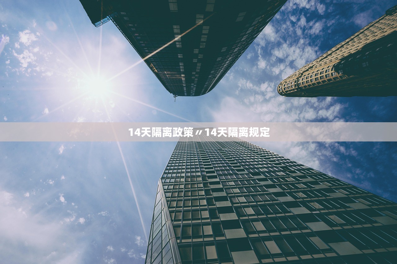 14天隔离政策〃14天隔离规定