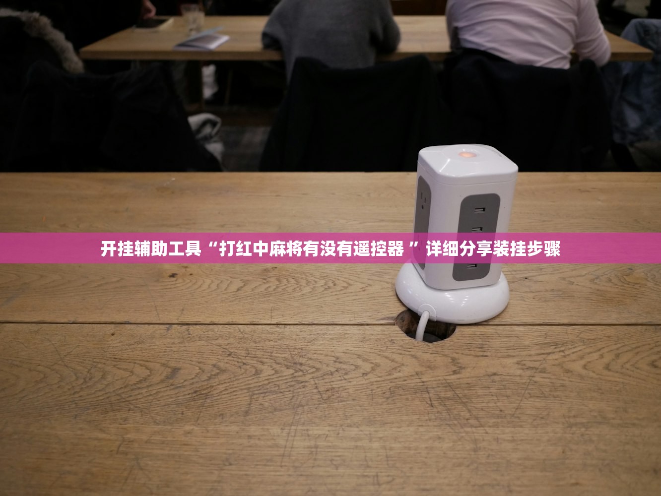 开挂辅助工具“打红中麻将有没有遥控器 	”详细分享装挂步骤