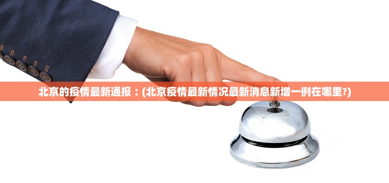 北京的疫情最新通报︰(北京疫情最新情况最新消息新增一例在哪里?) 北京的疫情最新通报︰(北京疫情最新情况最新消息新增一例在哪里?)