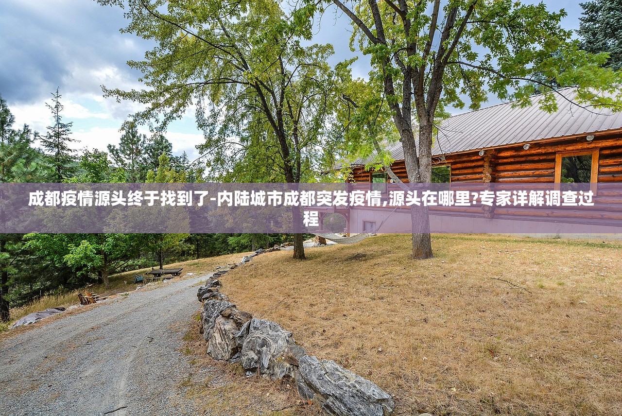 成都疫情源头终于找到了-内陆城市成都突发疫情,源头在哪里?专家详解调查过程