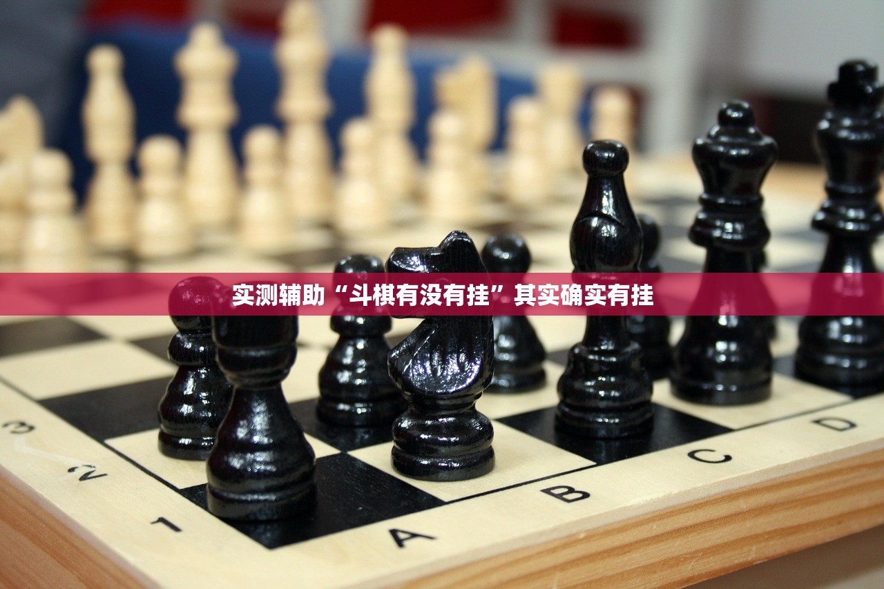 实测辅助“斗棋有没有挂”其实确实有挂