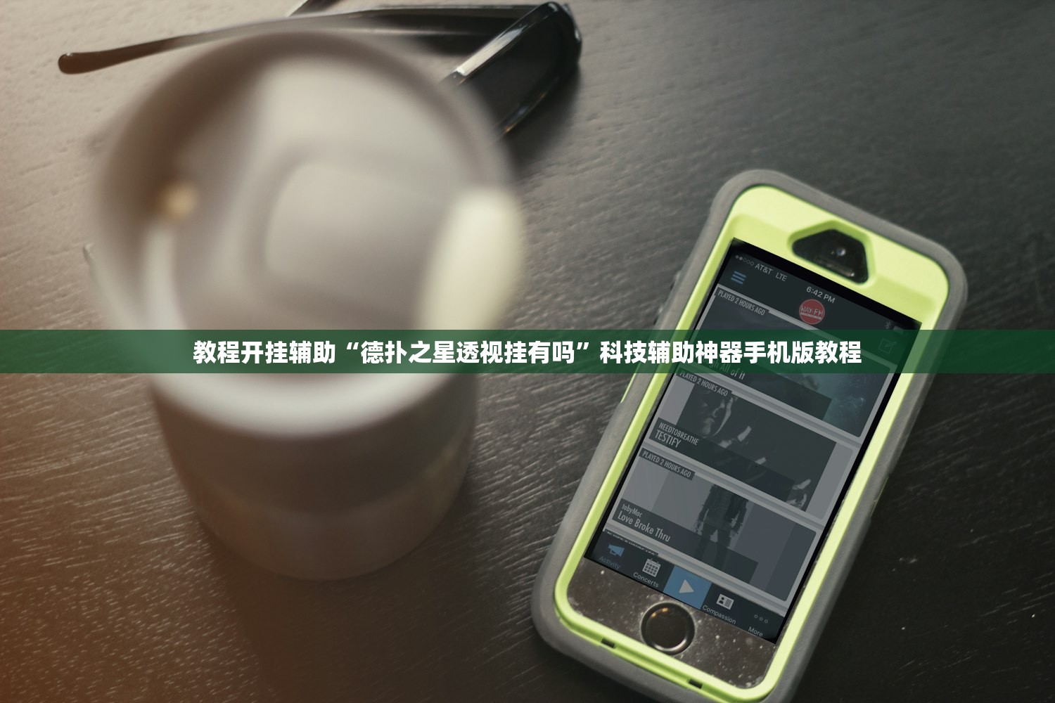 教程开挂辅助“德扑之星透视挂有吗”科技辅助神器手机版教程