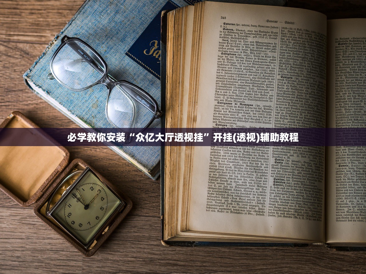 必学教你安装“众亿大厅透视挂	”开挂(透视)辅助教程