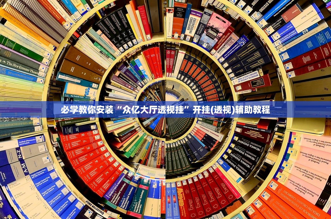 必学教你安装“众亿大厅透视挂”开挂(透视)辅助教程