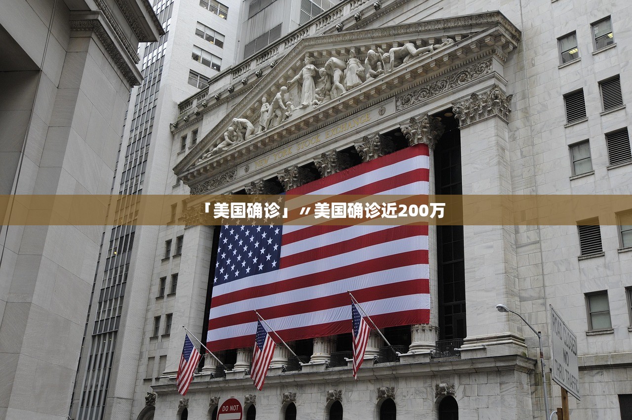 「美国确诊」〃美国确诊近200万 「美国确诊」〃美国确诊近200万