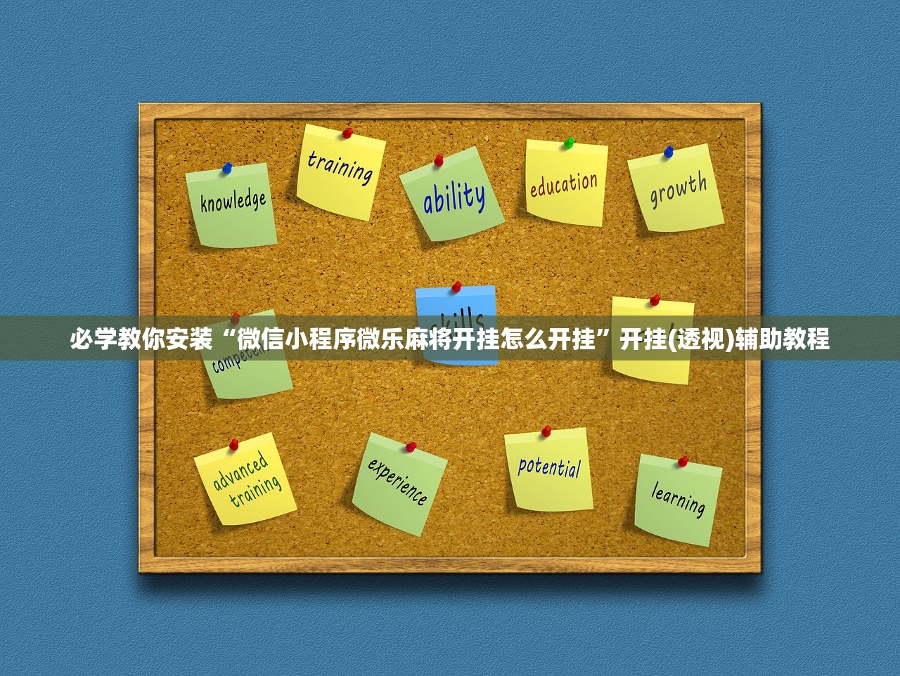 必学教你安装“微信小程序微乐麻将开挂怎么开挂	”开挂(透视)辅助教程