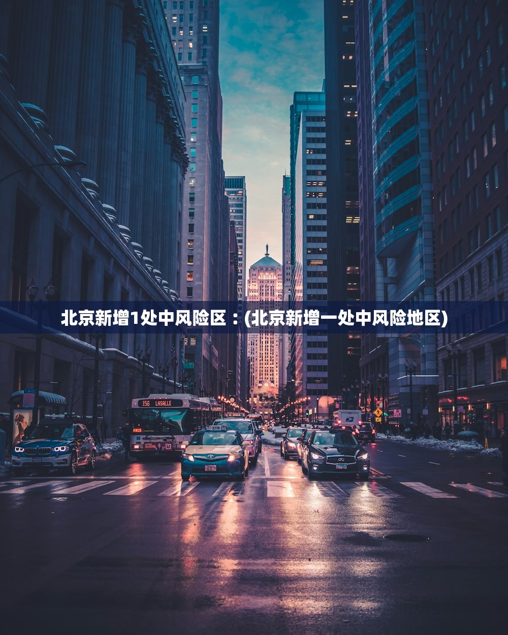 北京新增1处中风险区︰(北京新增一处中风险地区)