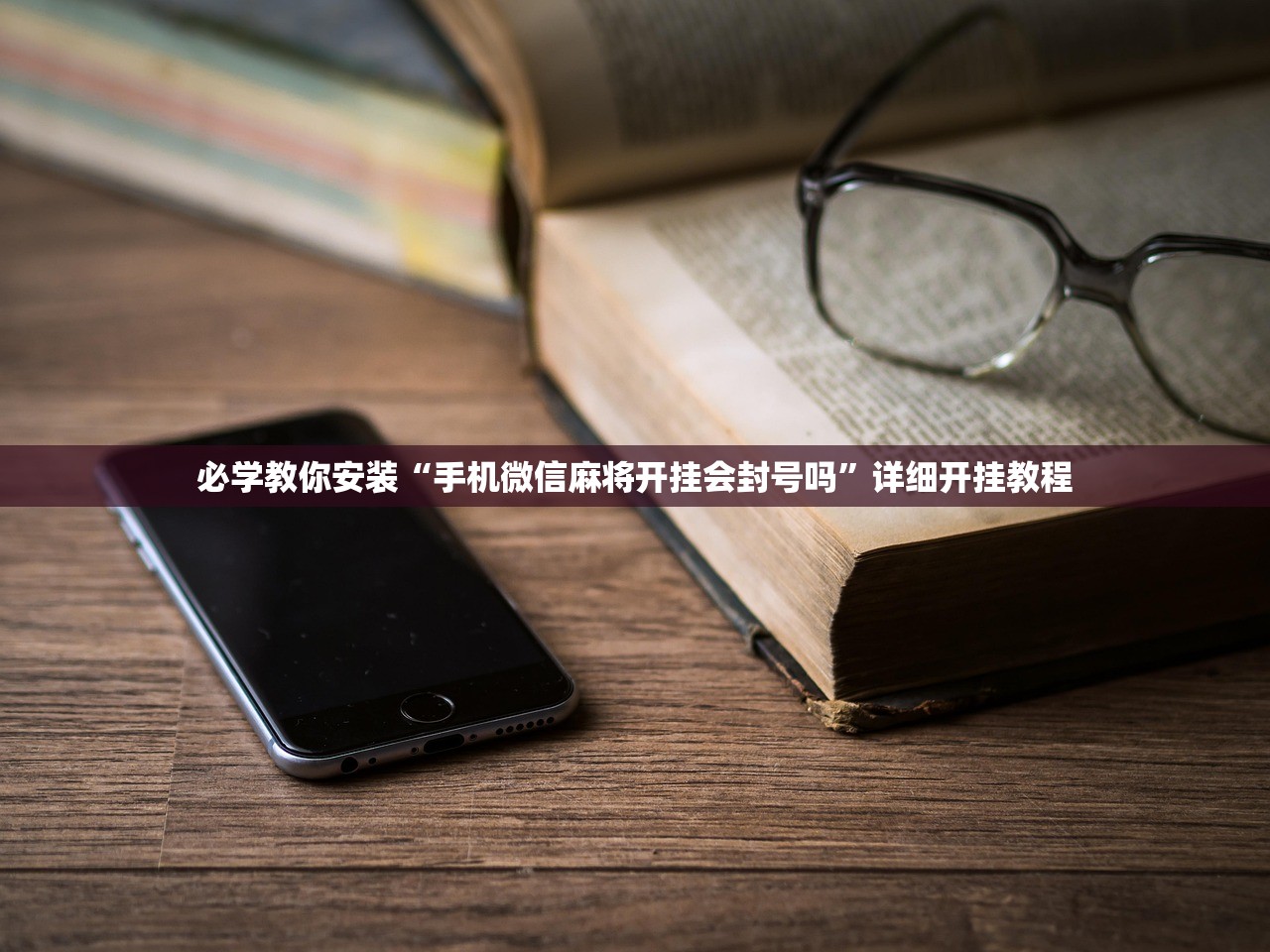 必学教你安装“手机微信麻将开挂会封号吗	”详细开挂教程
