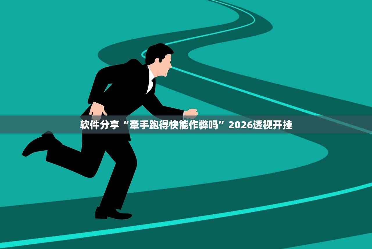 今日必看教程“悠闲麻将开挂	”2026开挂教程步骤