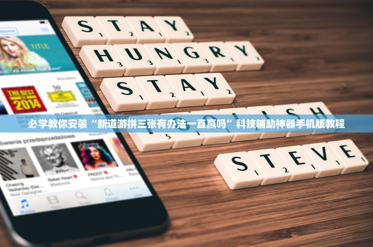 必学教你安装“新道游拼三张有办法一直赢吗	”科技辅助神器手机版教程