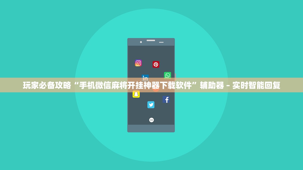 玩家必备攻略“手机微信麻将开挂神器下载软件”辅助器 – 实时智能回复