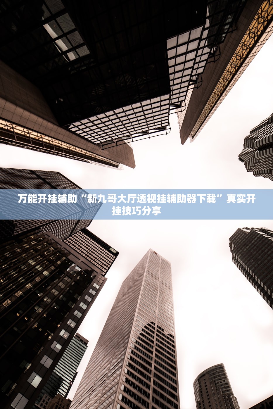 万能开挂辅助“新九哥大厅透视挂辅助器下载”真实开挂技巧分享