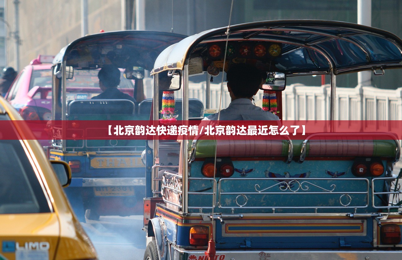 【北京韵达快递疫情/北京韵达最近怎么了】 【北京韵达快递疫情/北京韵达最近怎么了】