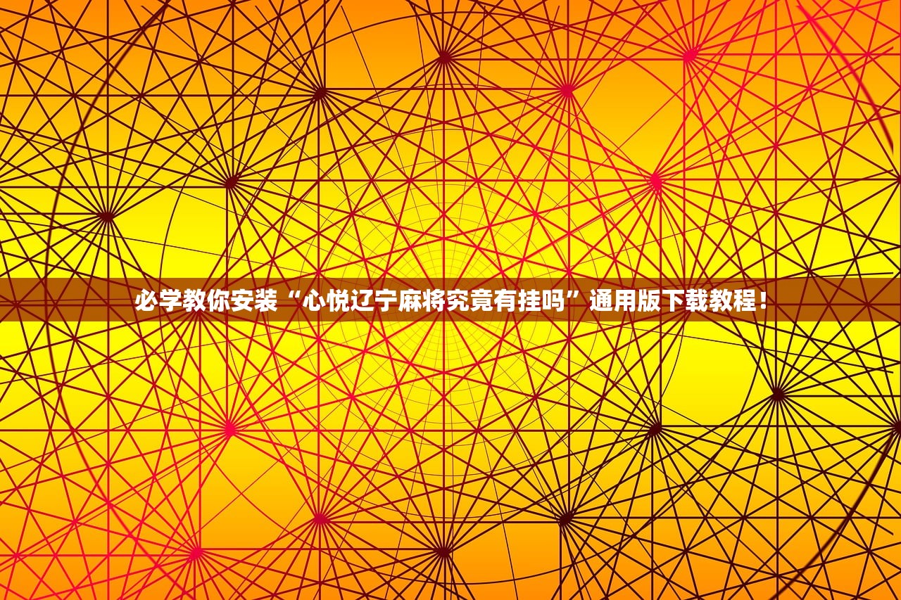 必学教你安装“心悦辽宁麻将究竟有挂吗	”通用版下载教程！