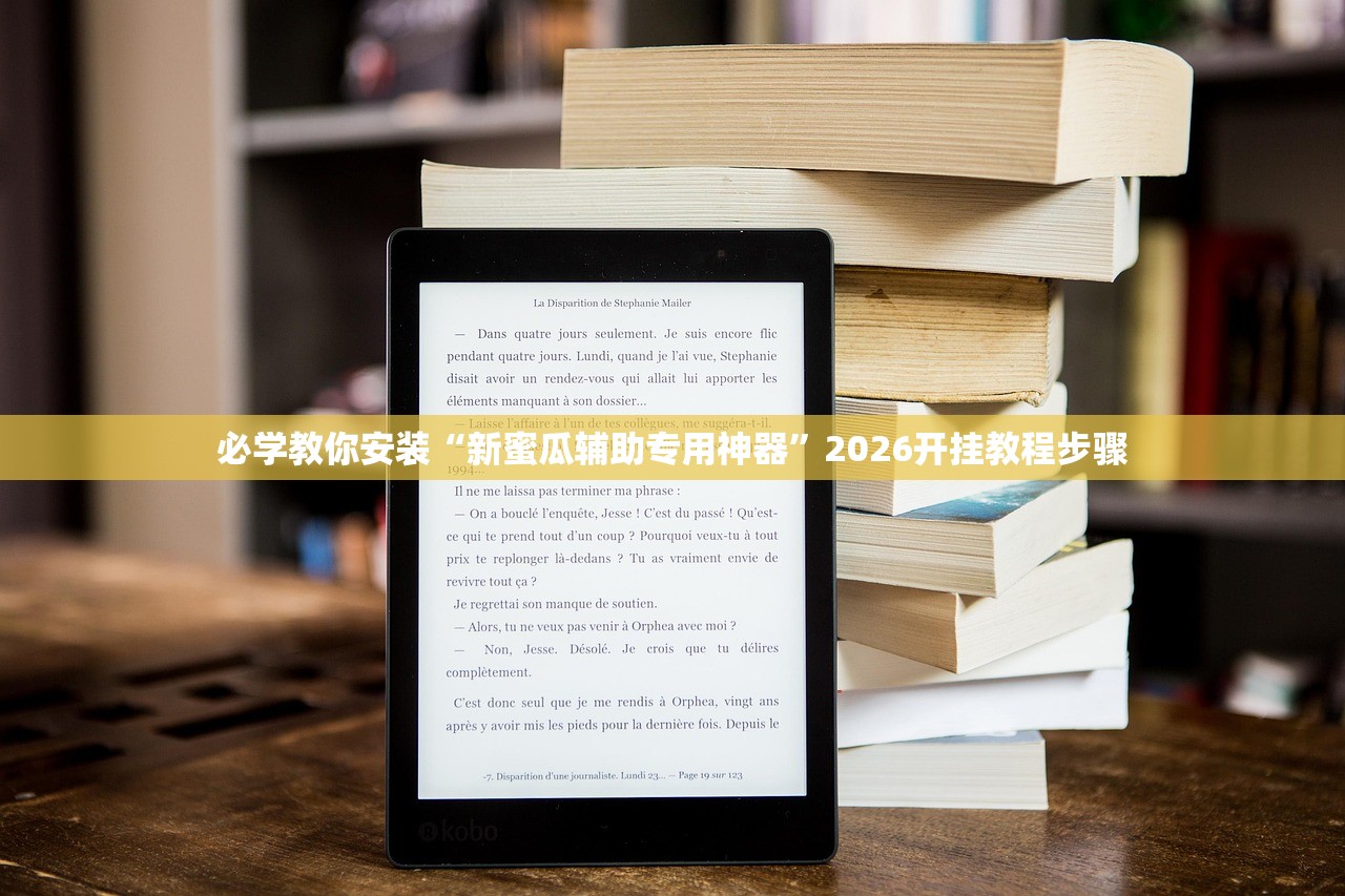 必学教你安装“新蜜瓜辅助专用神器	”2026开挂教程步骤