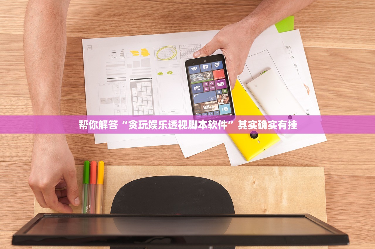 帮你解答“贪玩娱乐透视脚本软件”其实确实有挂