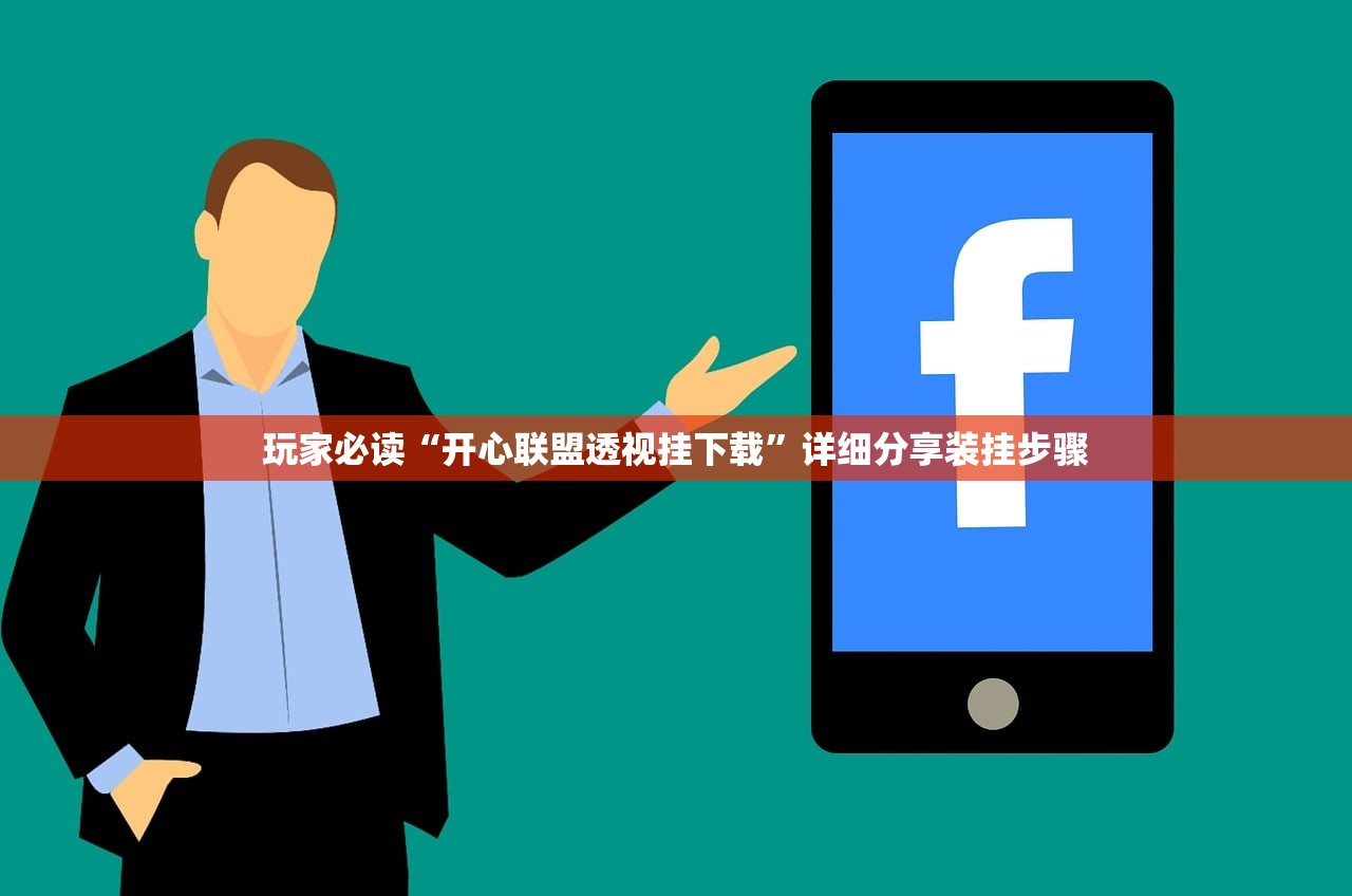 玩家必读“开心联盟透视挂下载”详细分享装挂步骤
