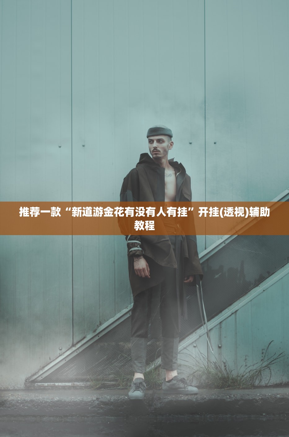 推荐一款“新道游金花有没有人有挂”开挂(透视)辅助教程