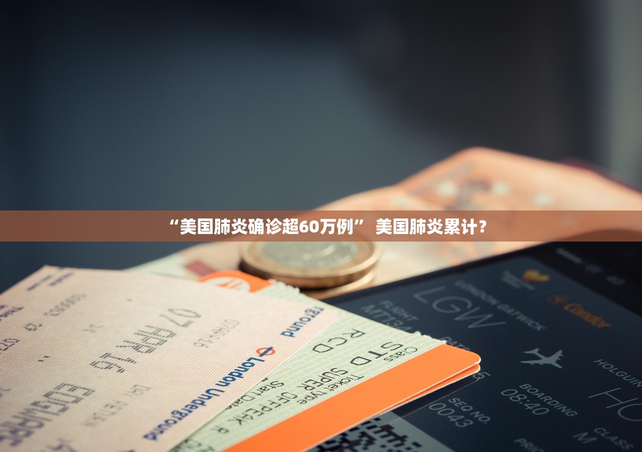 “美国肺炎确诊超60万例	” 美国肺炎累计？
