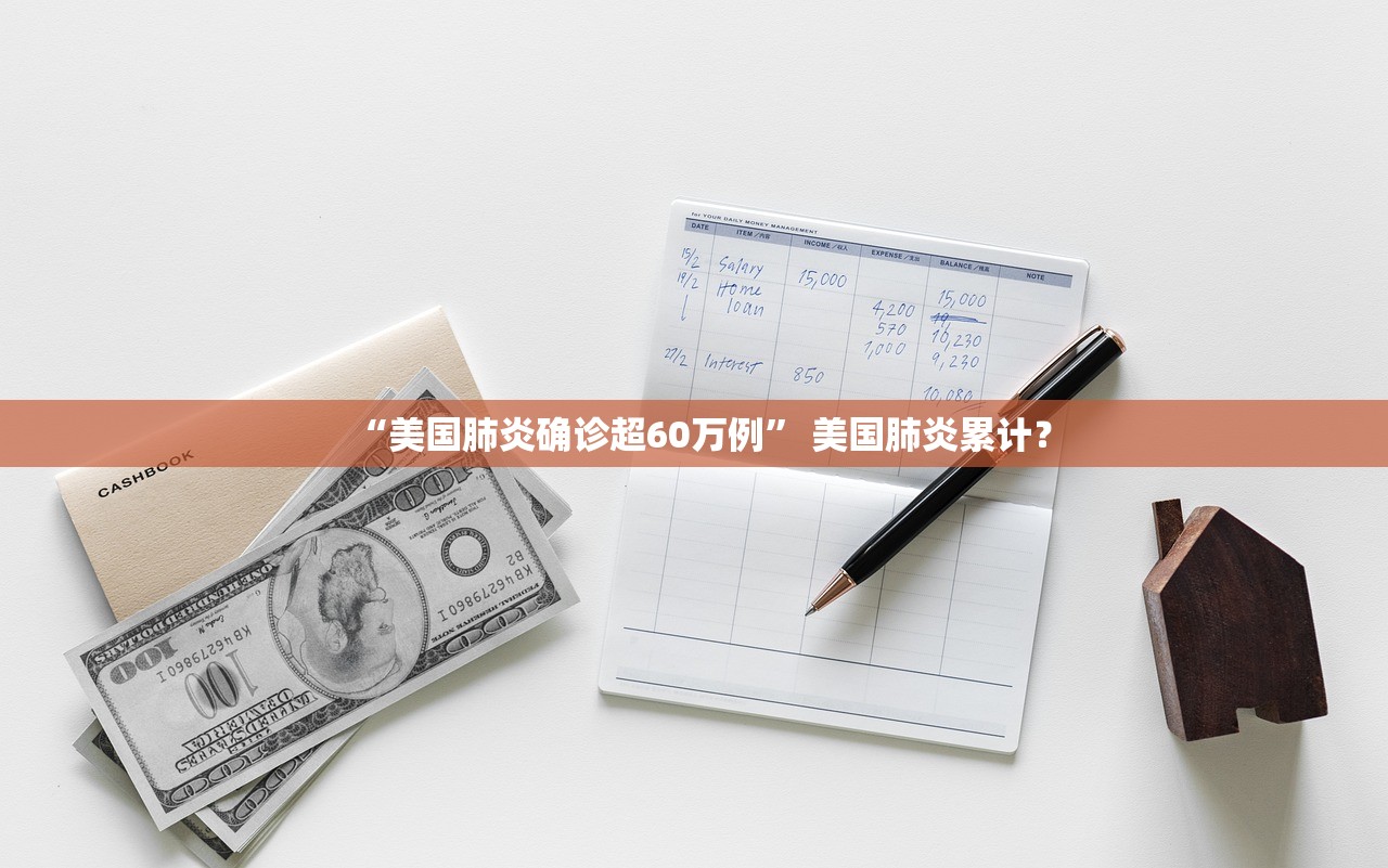“美国肺炎确诊超60万例” 美国肺炎累计？