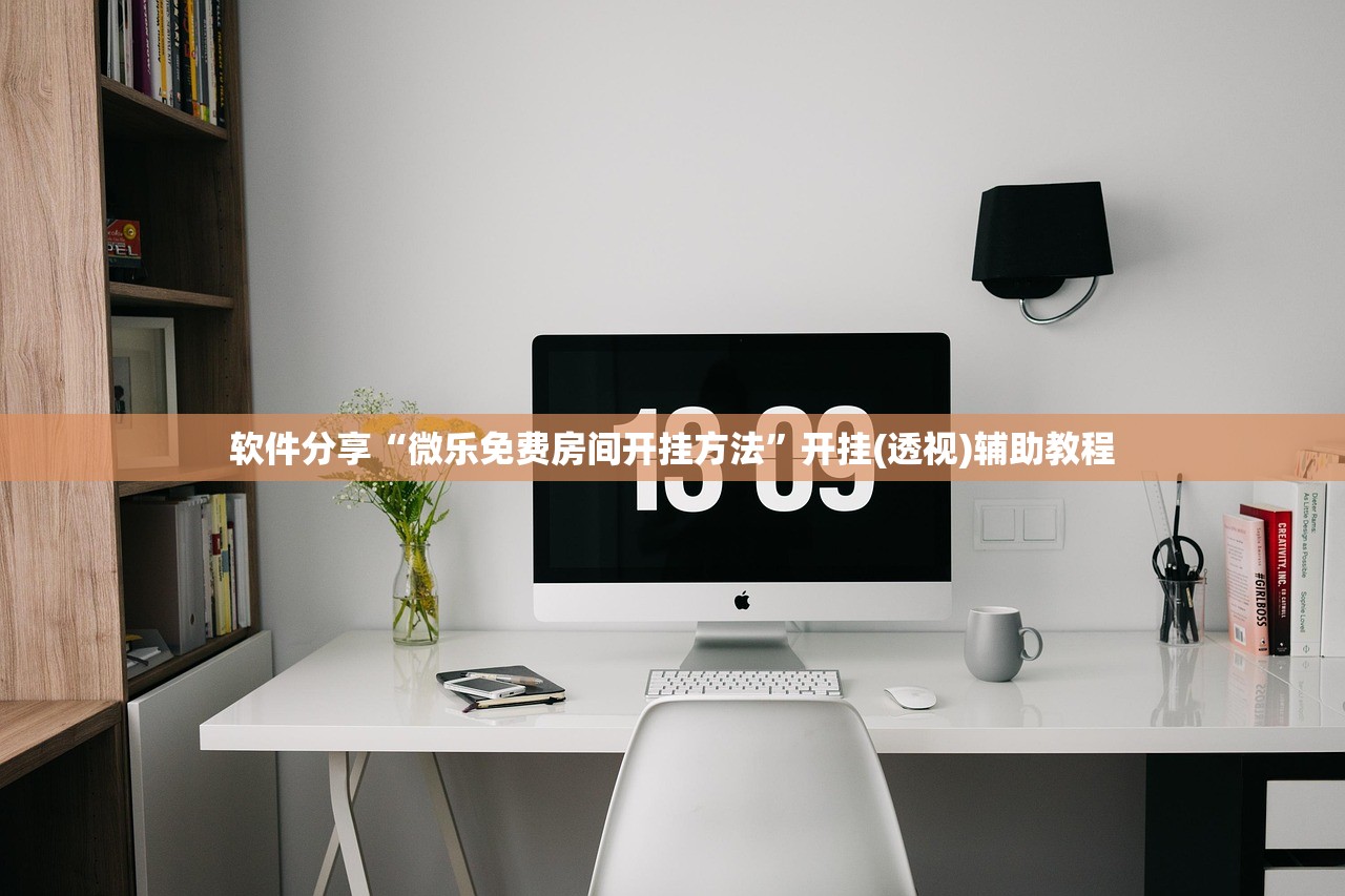 软件分享“微乐免费房间开挂方法”开挂(透视)辅助教程