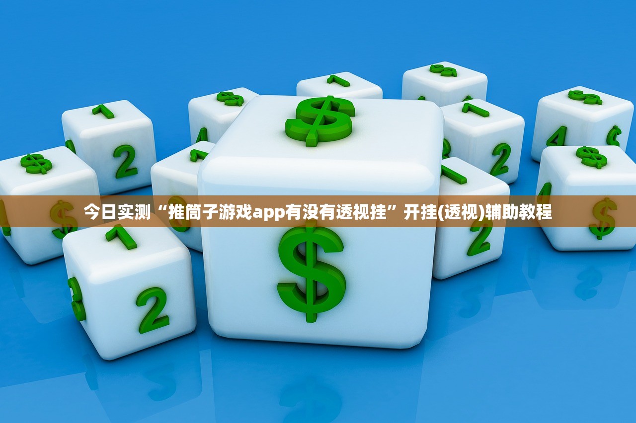 今日实测“推筒子游戏app有没有透视挂”开挂(透视)辅助教程