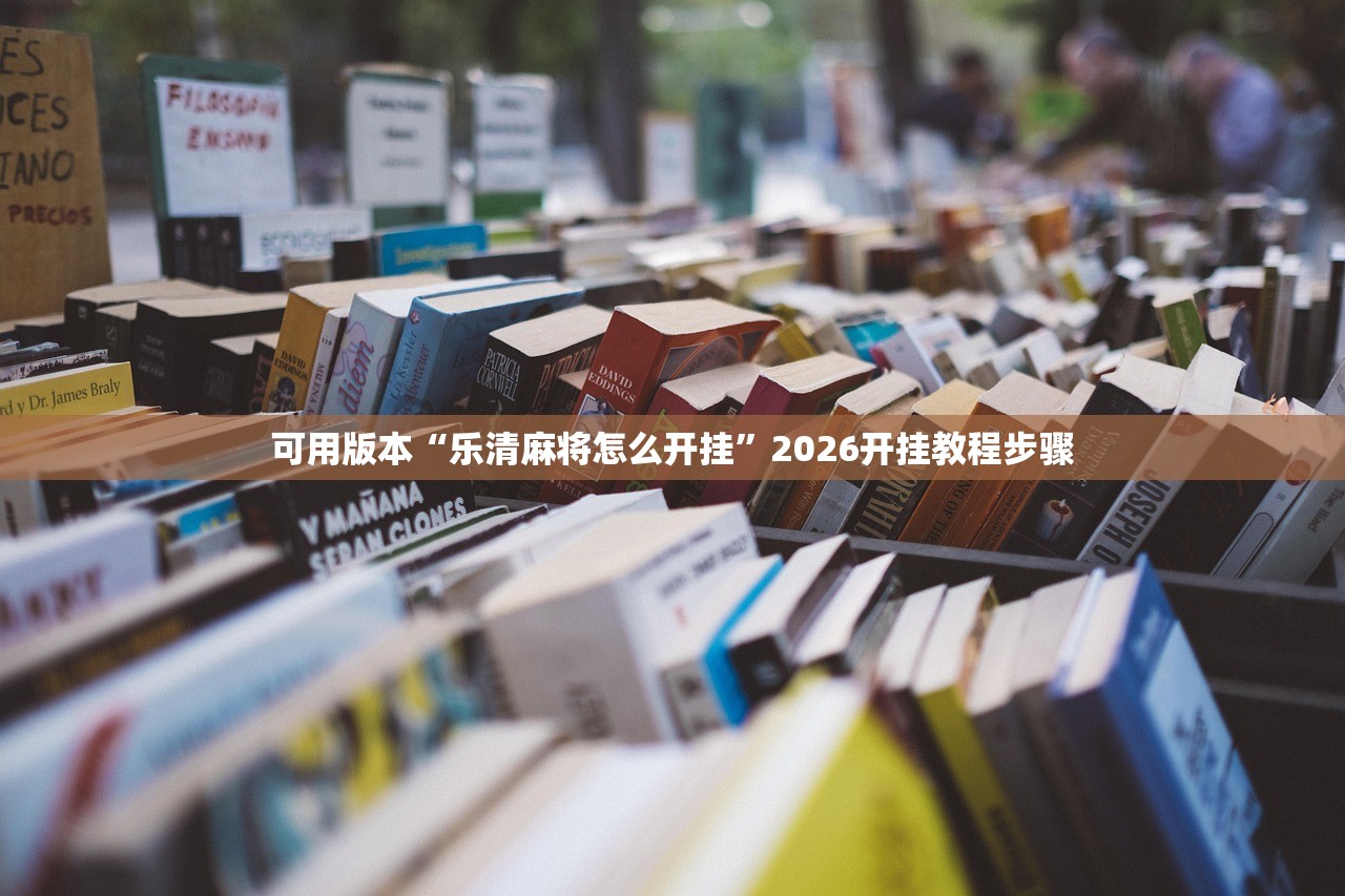 今日必看教程“悠闲麻将开挂”2026开挂教程步骤