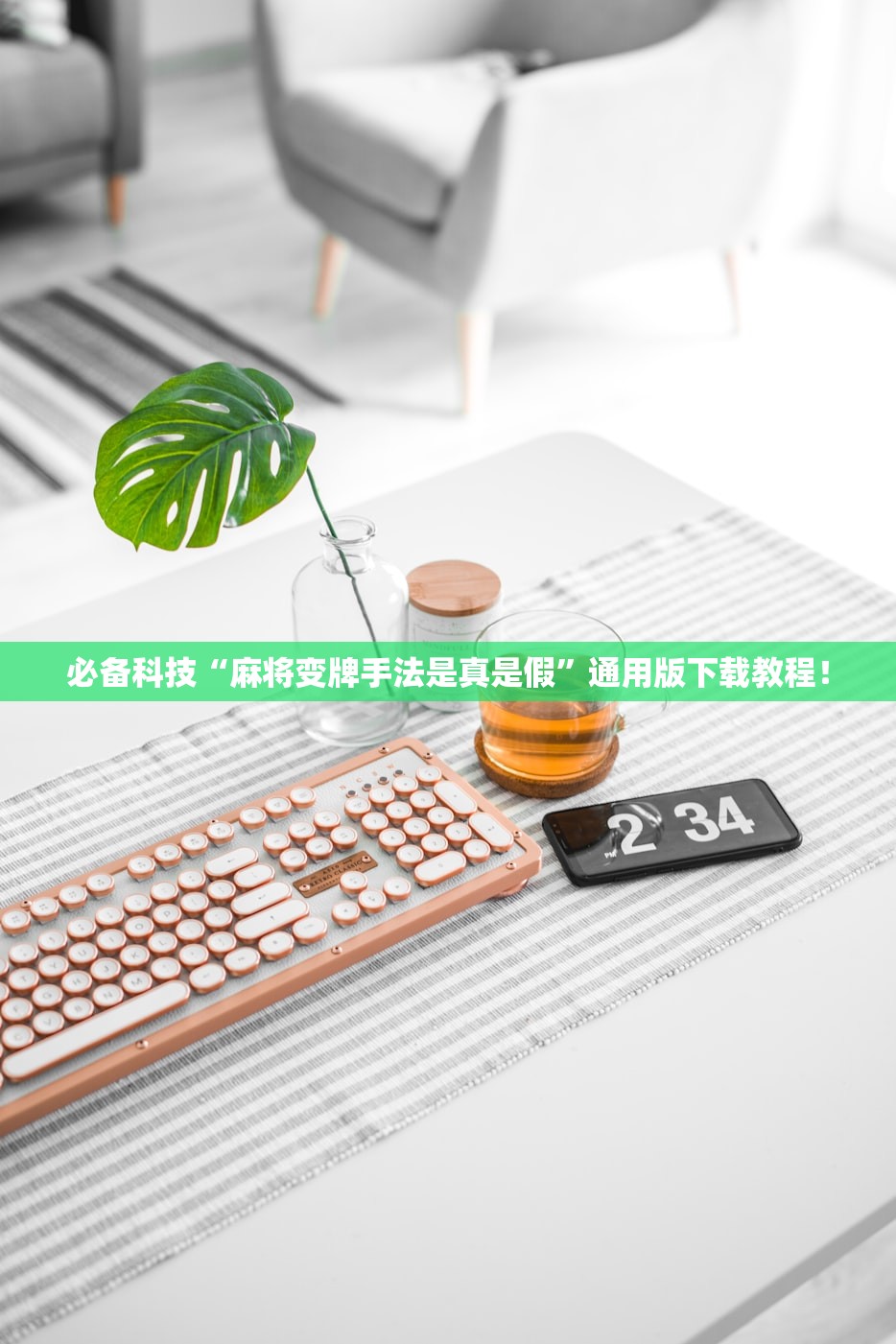 必备科技“麻将变牌手法是真是假”通用版下载教程！