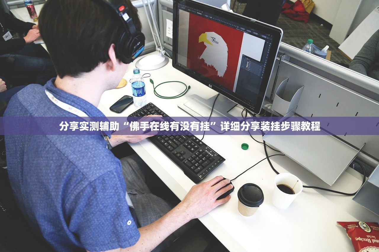 推荐一款“微乐跑得快有挂么”详细分享装挂步骤教程