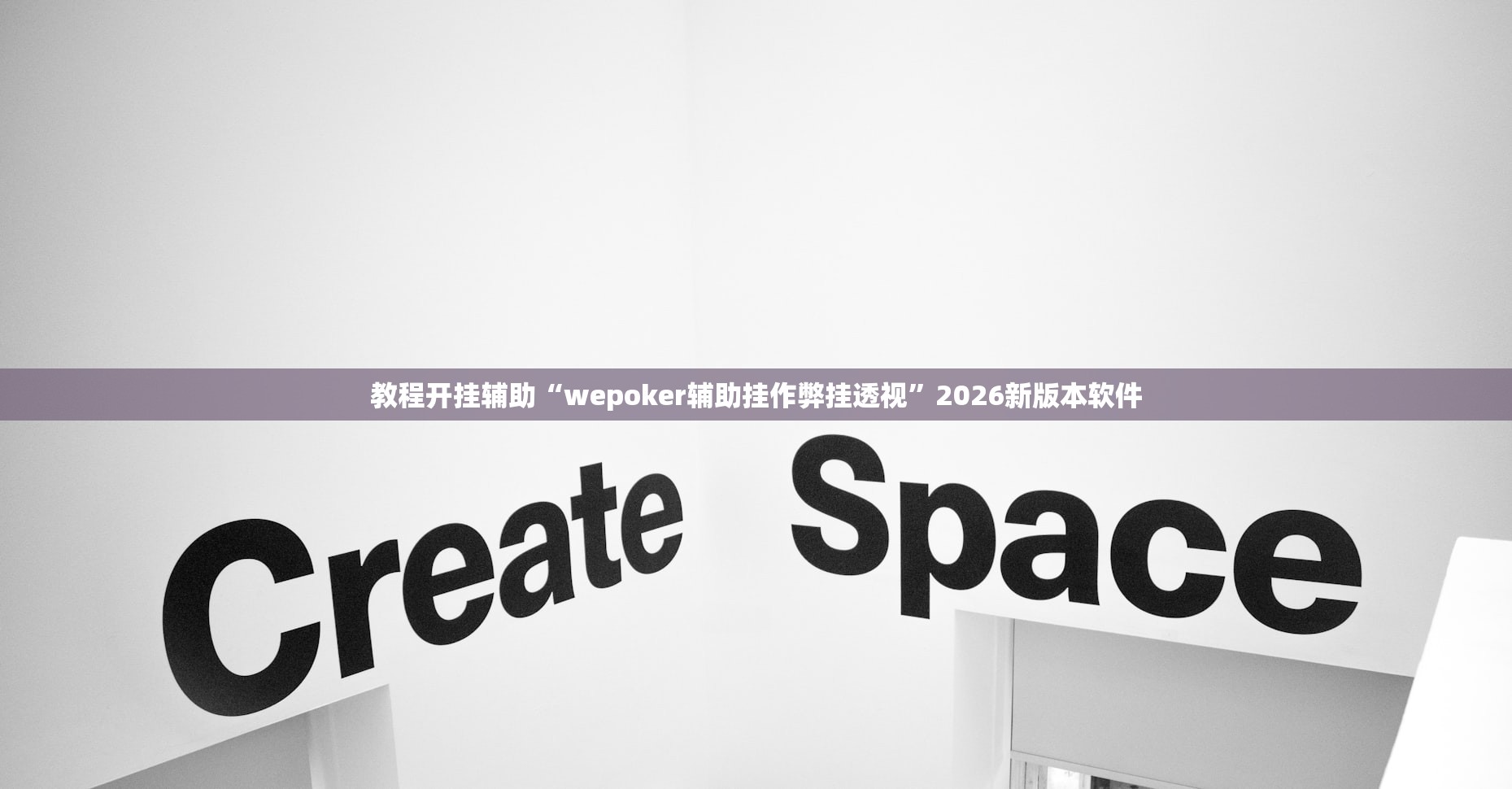 教程开挂辅助“wepoker辅助挂作弊挂透视	”2026新版本软件