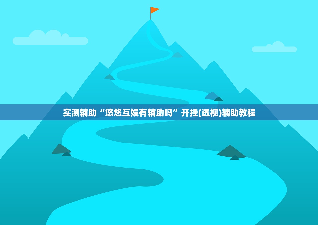 实测辅助“悠悠互娱有辅助吗	”开挂(透视)辅助教程