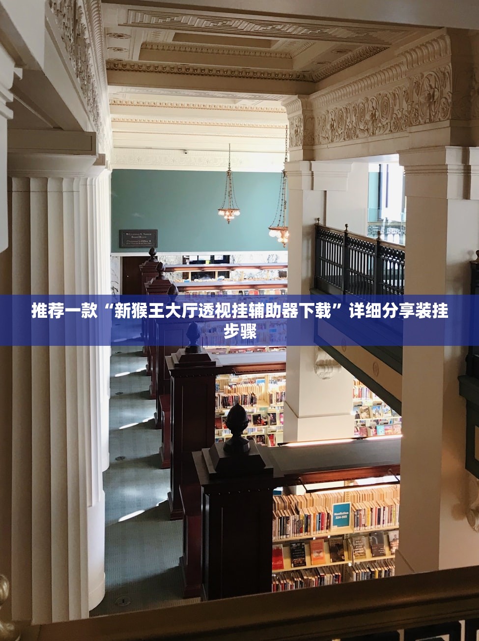 推荐一款“新猴王大厅透视挂辅助器下载”详细分享装挂步骤