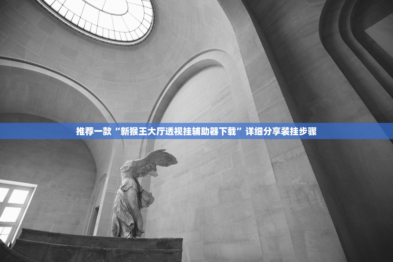 推荐一款“新猴王大厅透视挂辅助器下载”详细分享装挂步骤