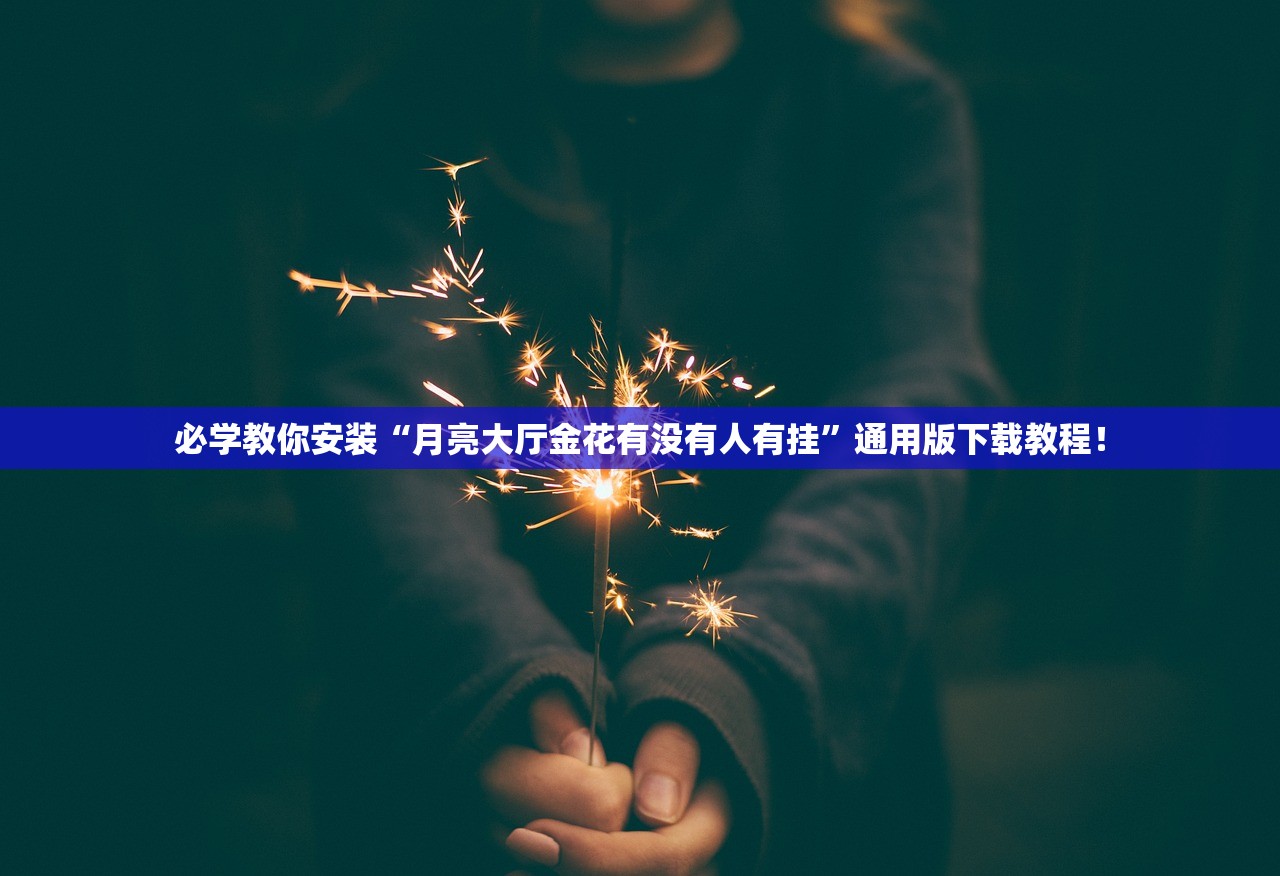 必学教你安装“月亮大厅金花有没有人有挂	”通用版下载教程！