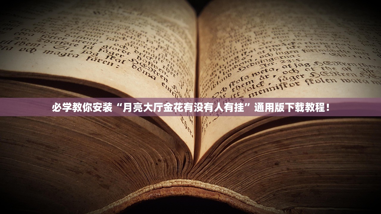 必学教你安装“月亮大厅金花有没有人有挂”通用版下载教程！