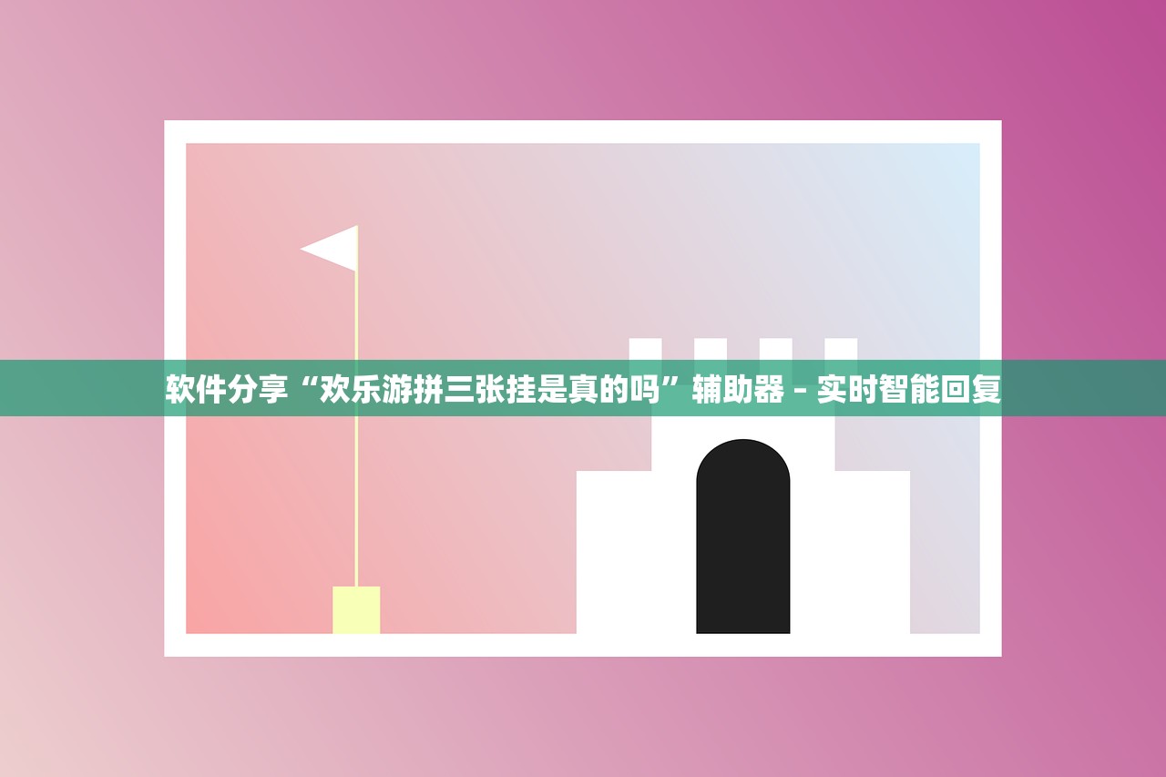 软件分享“欢乐游拼三张挂是真的吗”辅助器 – 实时智能回复