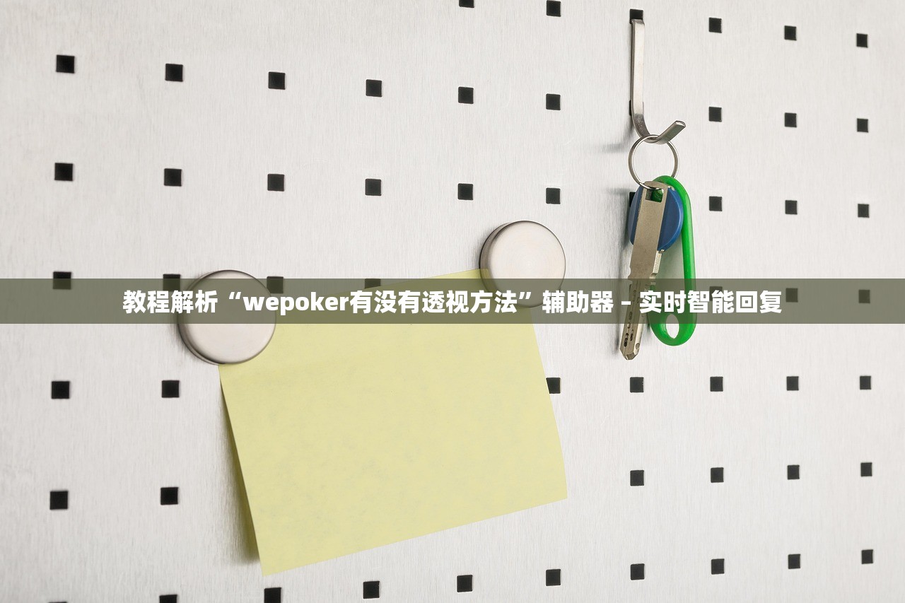 教程解析“wepoker有没有透视方法”辅助器 – 实时智能回复