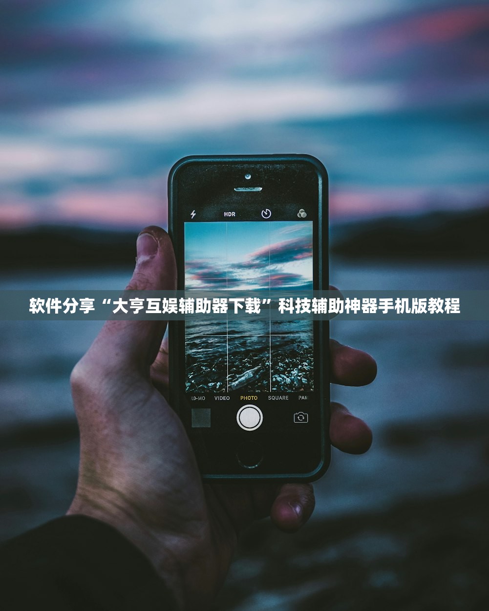 软件分享“大亨互娱辅助器下载”科技辅助神器手机版教程