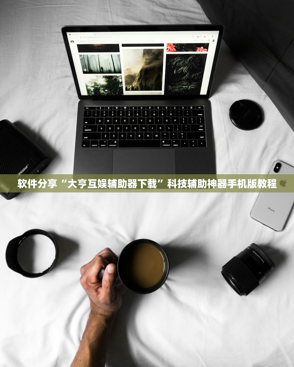 软件分享“大亨互娱辅助器下载”科技辅助神器手机版教程