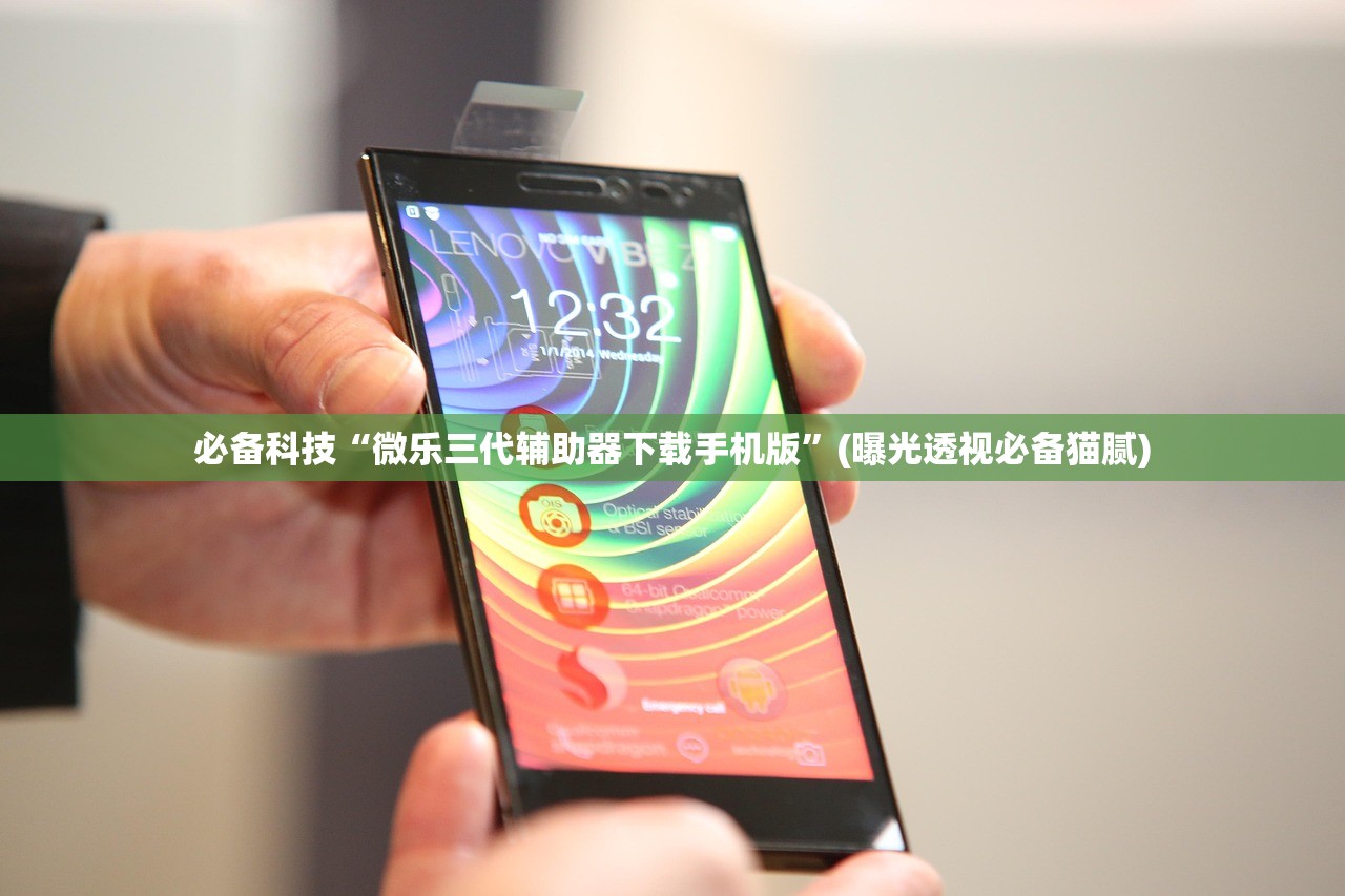 必备科技“微乐三代辅助器下载手机版”(曝光透视必备猫腻)