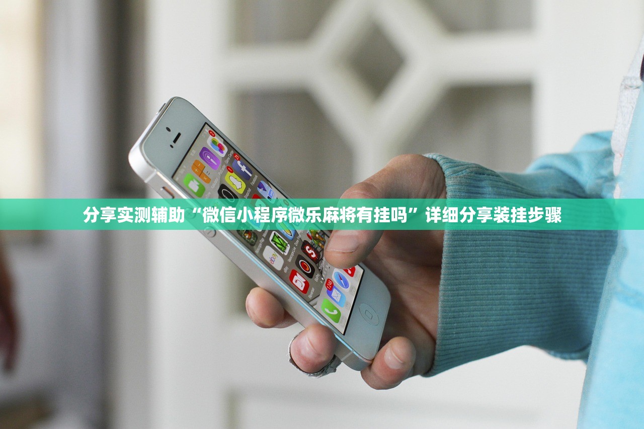 分享实测辅助“微信小程序微乐麻将有挂吗	”详细分享装挂步骤