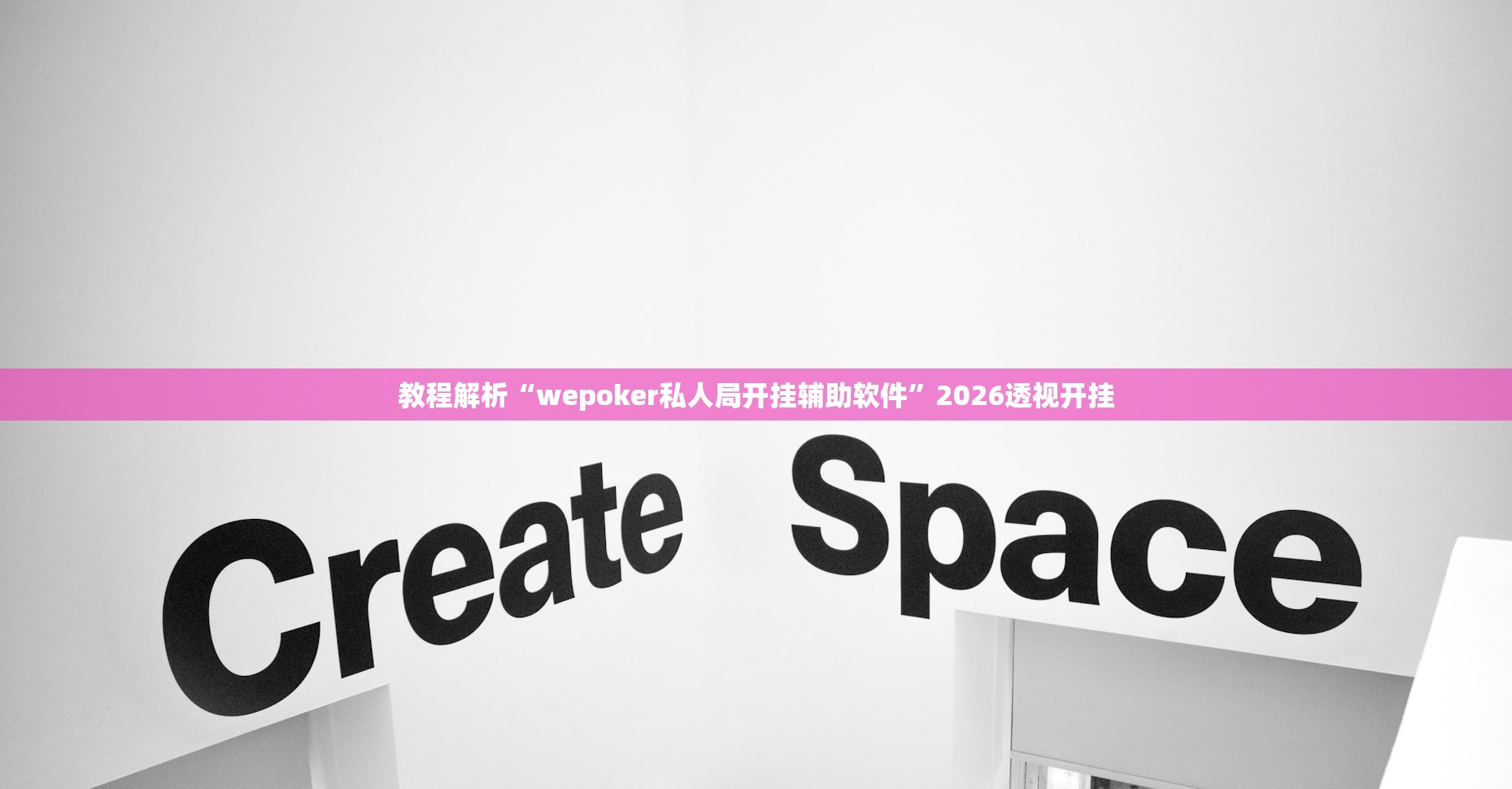 教程解析“wepoker私人局开挂辅助软件”2026透视开挂