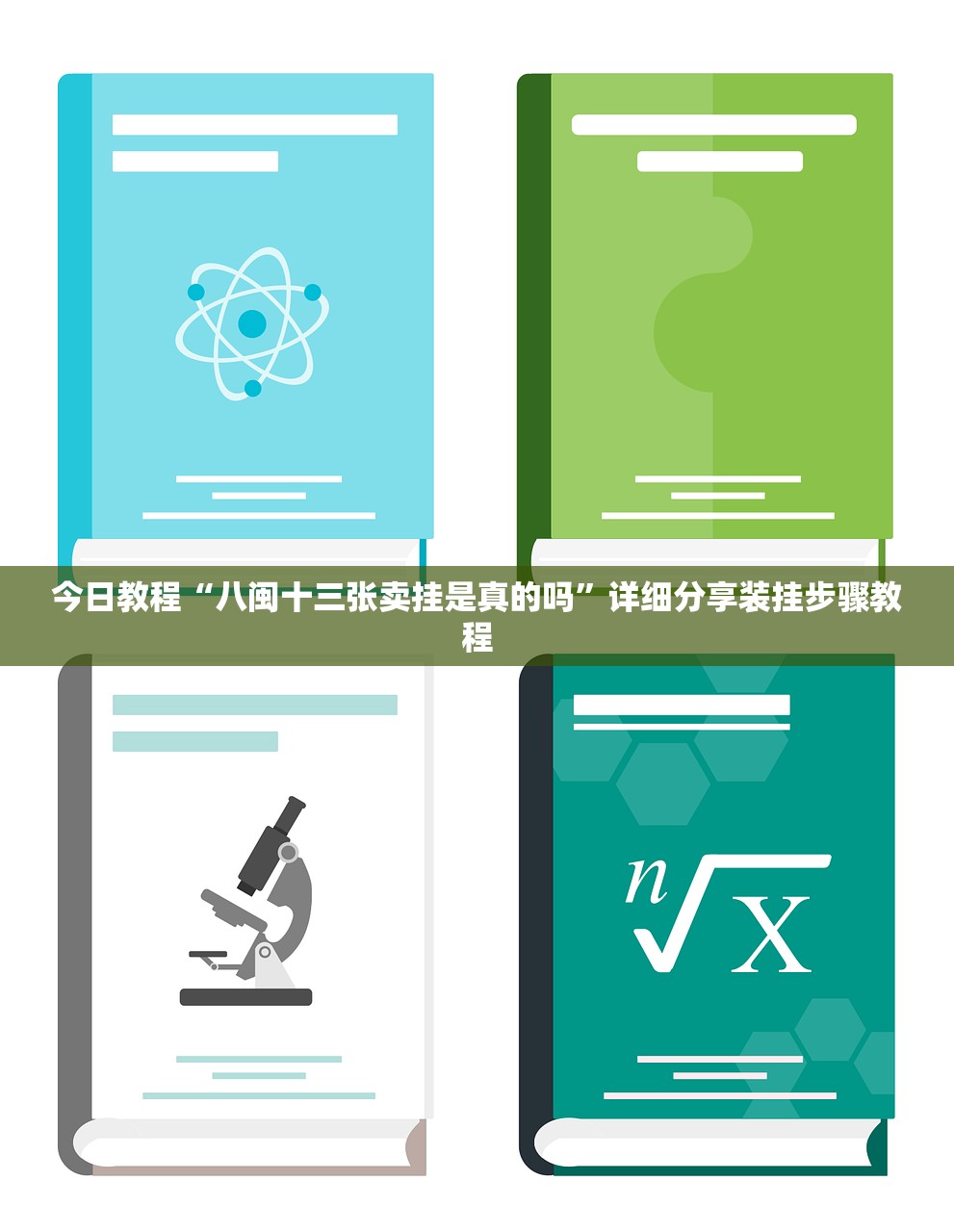 今日教程“八闽十三张卖挂是真的吗	”详细分享装挂步骤教程
