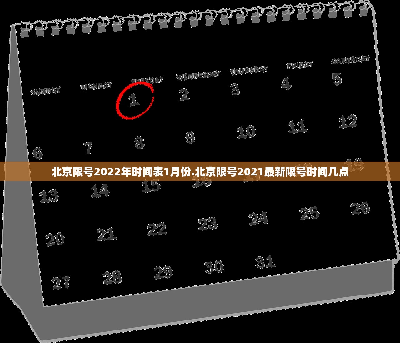 北京限号2022年时间表1月份.北京限号2021最新限号时间几点 北京限号2022年时间表1月份.北京限号2021最新限号时间几点