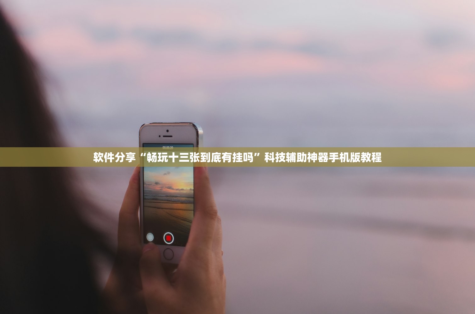 必学教你安装“微乐划水麻将开挂神器	”开挂辅助详细步骤