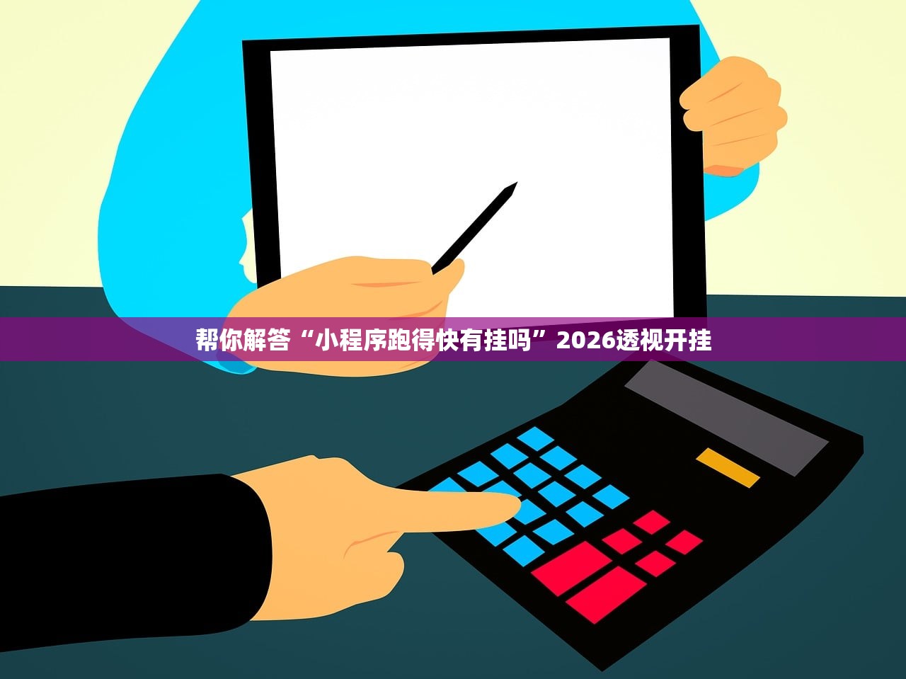可用版本“新战皇大厅辅助透视挂”揭秘透视辅助万能挂用法