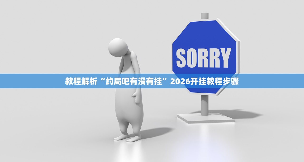 教程解析“约局吧有没有挂”2026开挂教程步骤