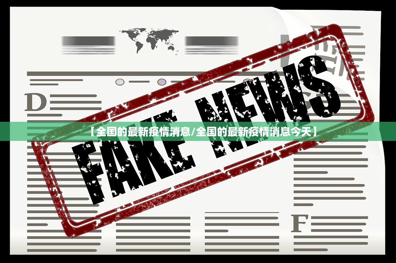 【全国的最新疫情消息/全国的最新疫情消息今天】